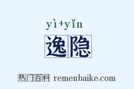 逸隐是什么意思的图片